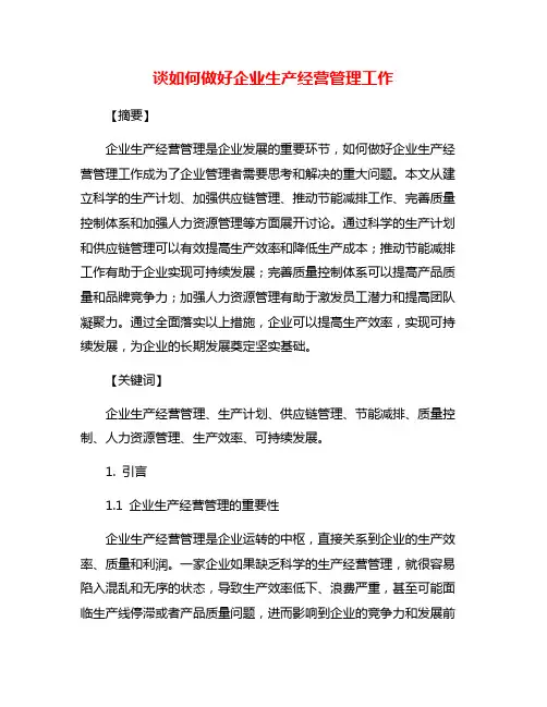 谈如何做好企业生产经营管理工作