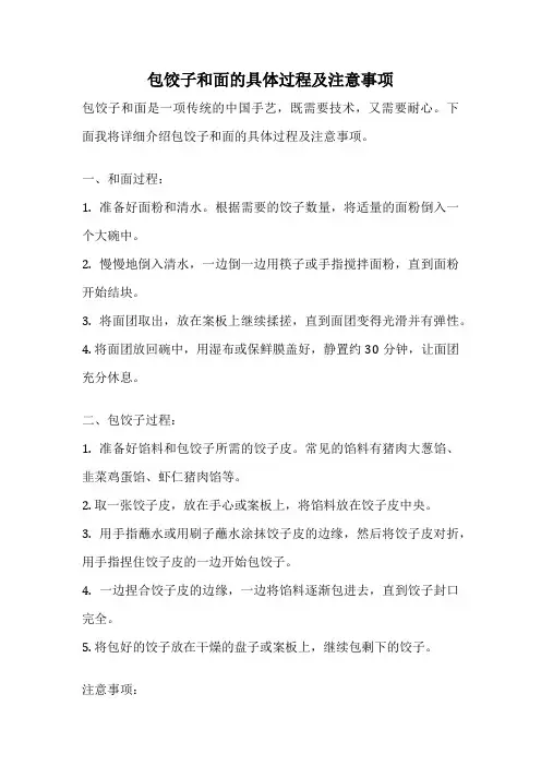 包饺子和面的具体过程及注意事项