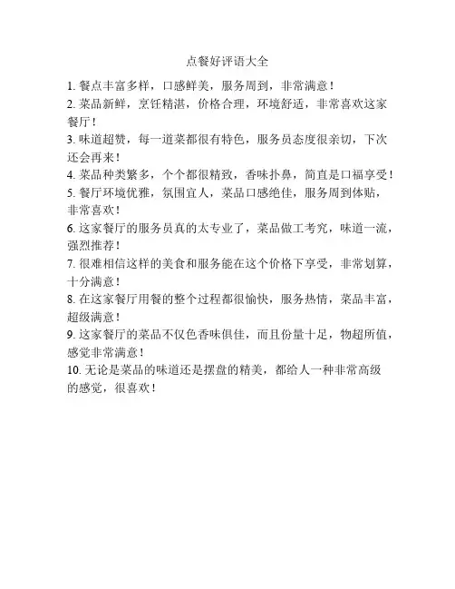 点餐好评语大全