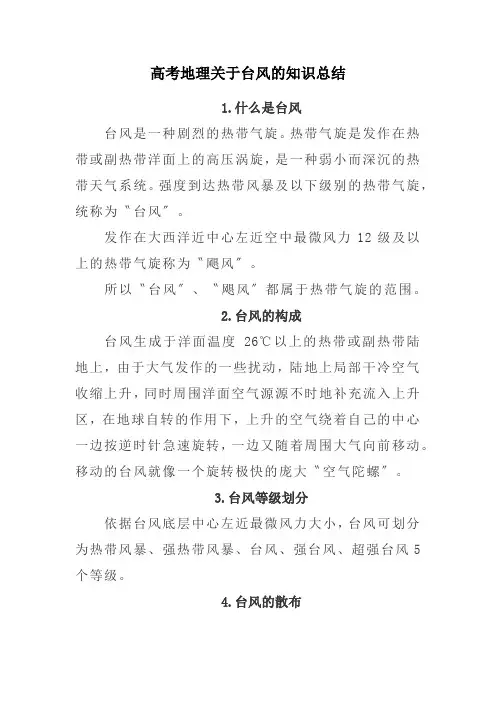 高考地理关于台风的知识总结