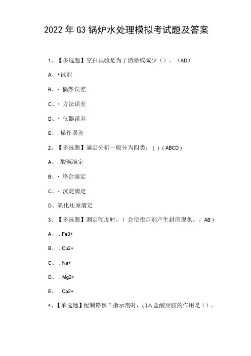2022年G3锅炉水处理模拟考试题及答案
