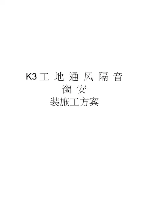 K3工地通风隔音窗安装施工方案教学内容