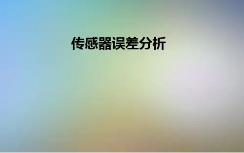 传感器误差分析