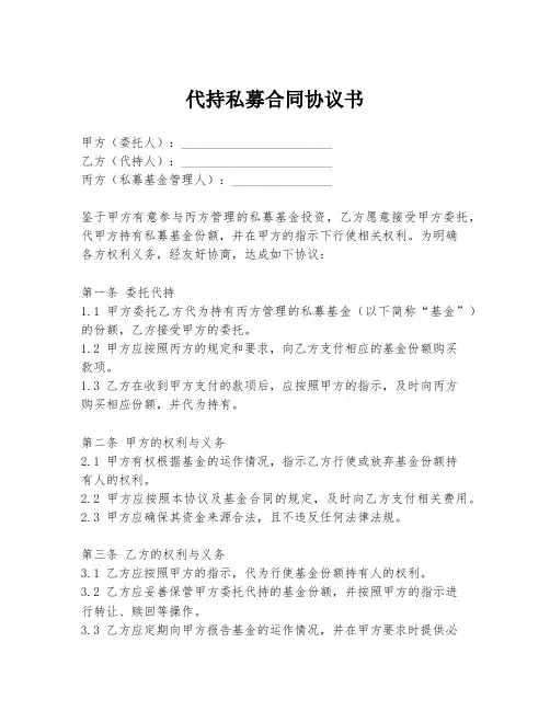 代持私募合同协议书