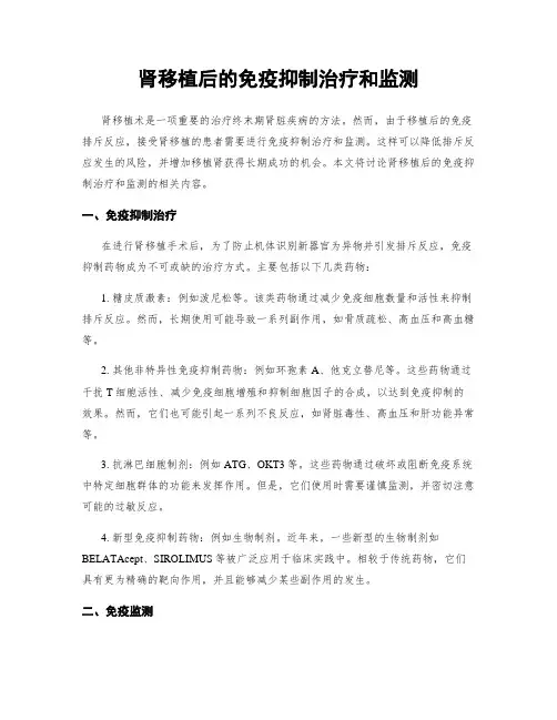 肾移植后的免疫抑制治疗和监测
