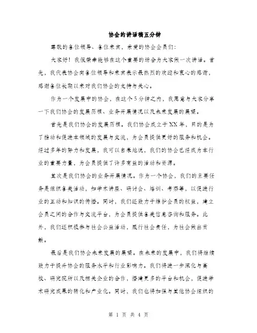 协会的讲话稿五分钟（二篇）