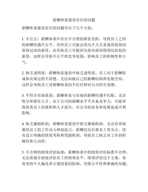 薪酬体系建设存在的问题
