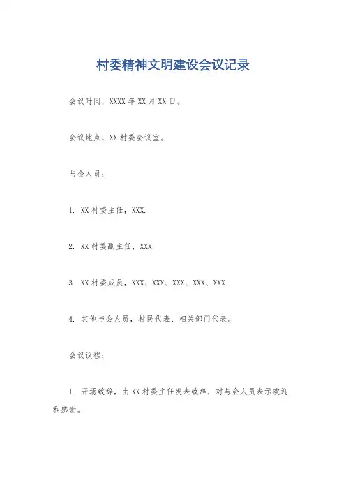 村委精神文明建设会议记录