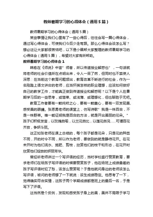 教师暑期学习的心得体会（通用5篇）