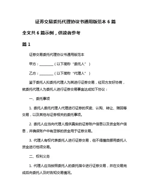 证券交易委托代理协议书通用版范本6篇