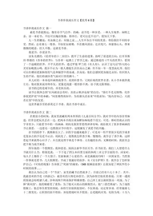 书香伴我成长作文【优秀6篇】