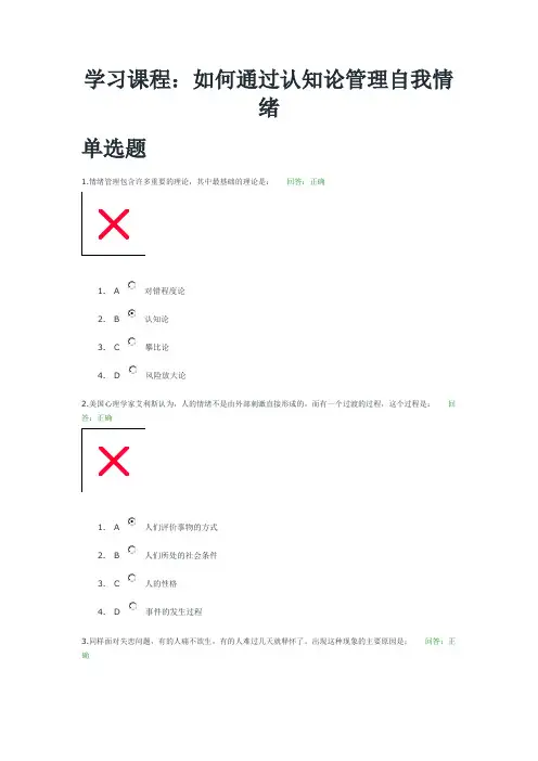 时代光华、如何通过认知论管理自我情绪、如何通过认知论管理自我情绪