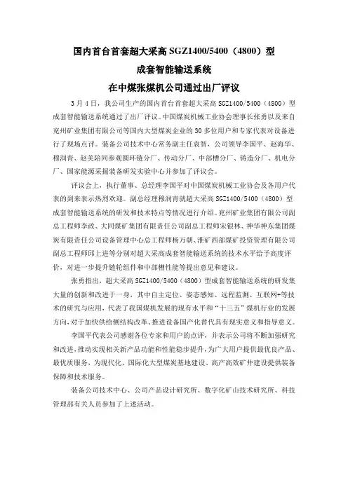国内首台首套超大采高SGZ1400_5400(4800)型成套智能输送系统在中煤张煤机公司通过出厂评议