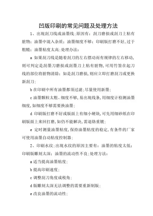 凹版印刷的常见问题及处理方法