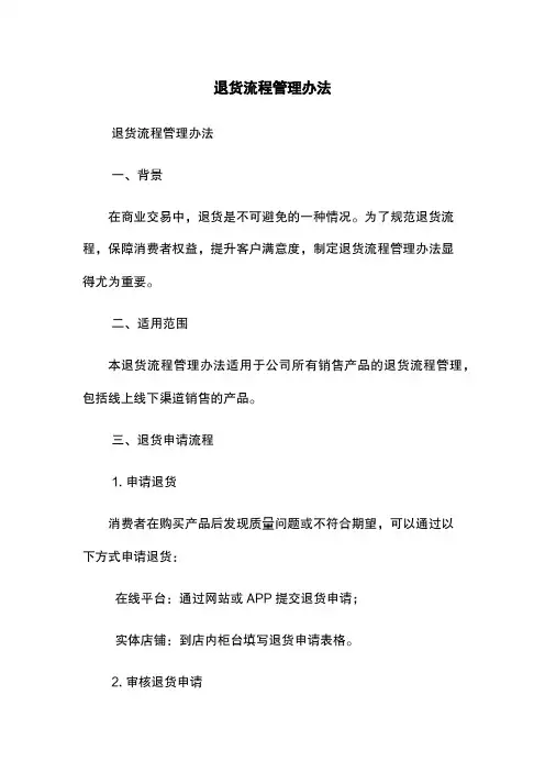 退货流程管理办法