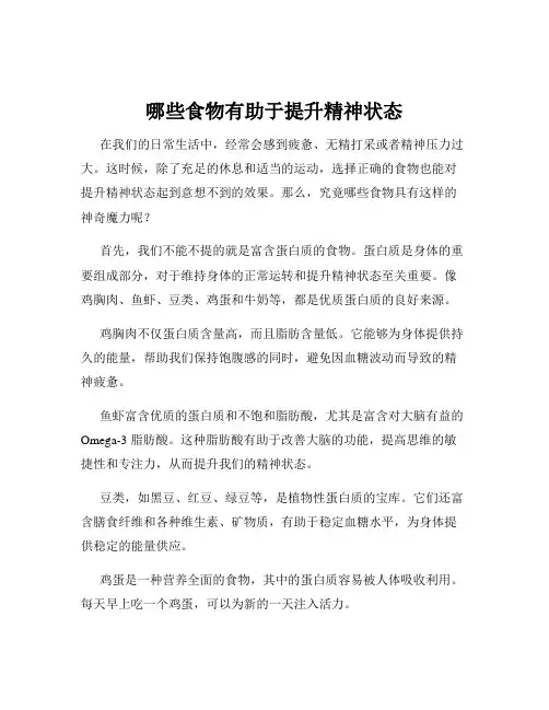 哪些食物有助于提升精神状态