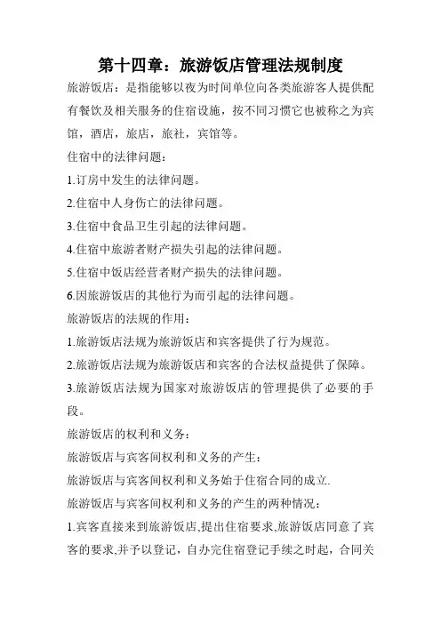山西导游法律法规-第十四章：旅游饭店管理法规制度知识重点