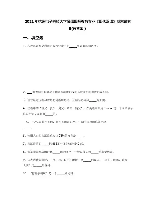 2021年杭州电子科技大学汉语国际教育专业《现代汉语》期末试卷B(有答案)