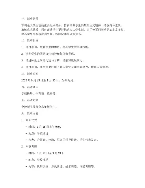 大学活动军训策划书