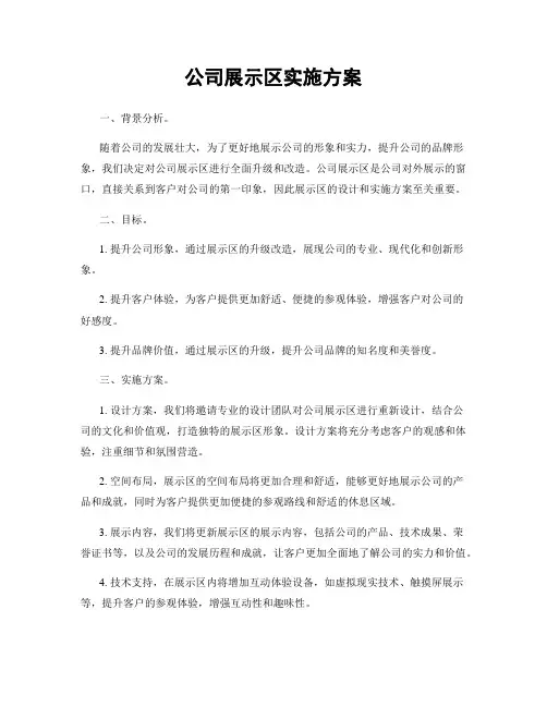 公司展示区实施方案