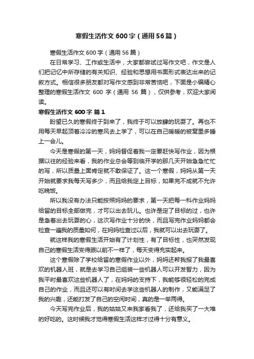寒假生活作文600字（通用56篇）