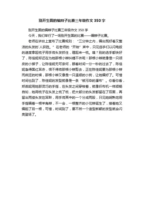 别开生面的编辫子比赛三年级作文350字
