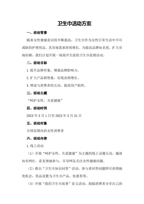 卫生巾活动方案