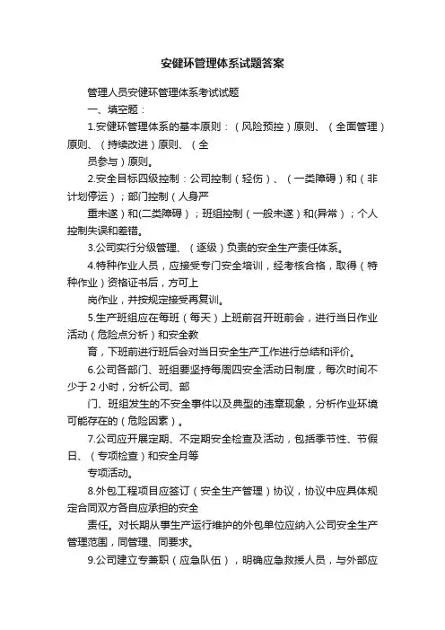 安健环管理体系试题答案