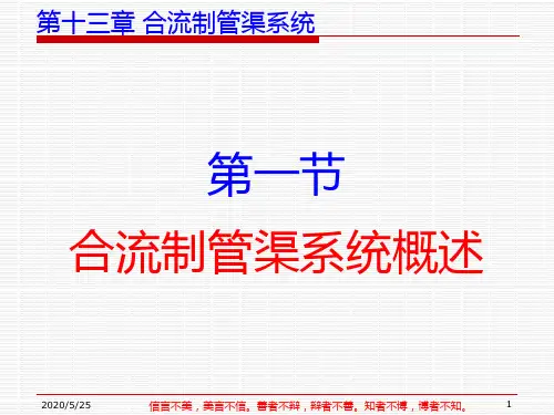 给排水管网系统排水合流制管渠系统