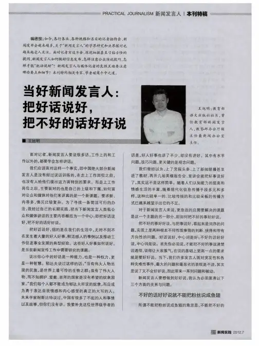 当好新闻发言人：把好话说好,把不好的话好好说