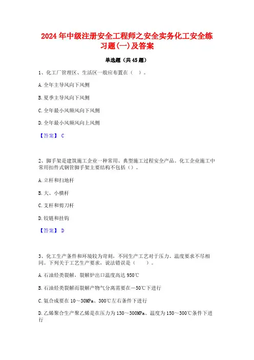 2024年中级注册安全工程师之安全实务化工安全练习题(一)及答案