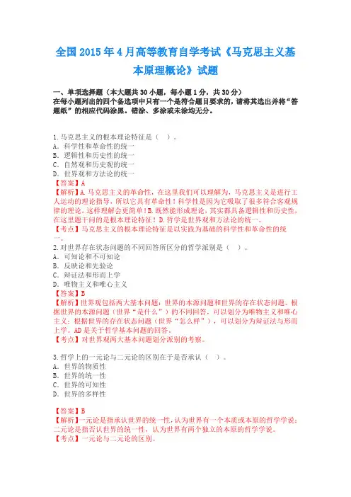 全国2015年04月03709《马克思主义基本原理概论》历年真题及答案