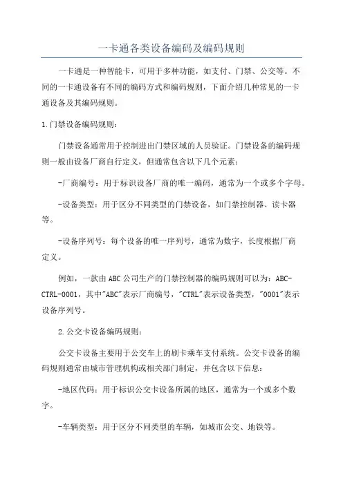 一卡通各类设备编码及编码规则