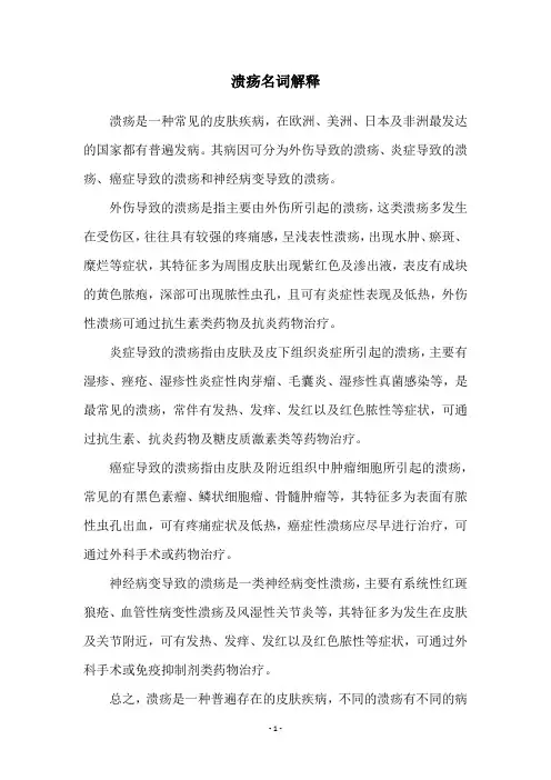 溃疡名词解释