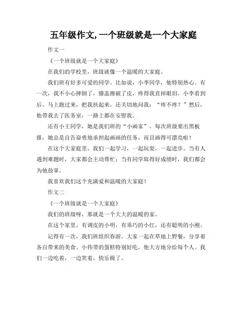 五年级作文,一个班级就是一个大家庭