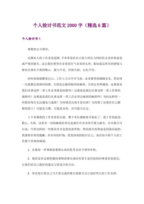 个人检讨书范文2000字(精选6篇)