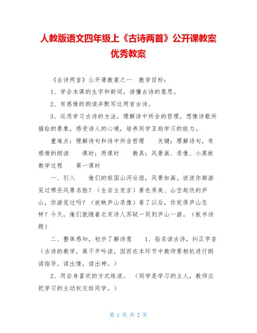 人教版语文四年级上《古诗两首》公开课教案优秀教案