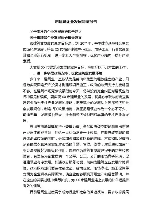 关于市建筑企业发展调研报告范文