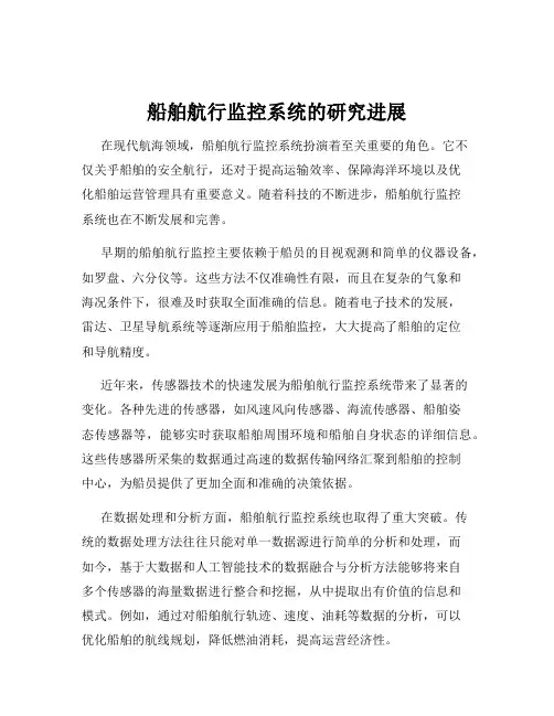 船舶航行监控系统的研究进展