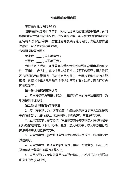 专家顾问聘用合同10篇