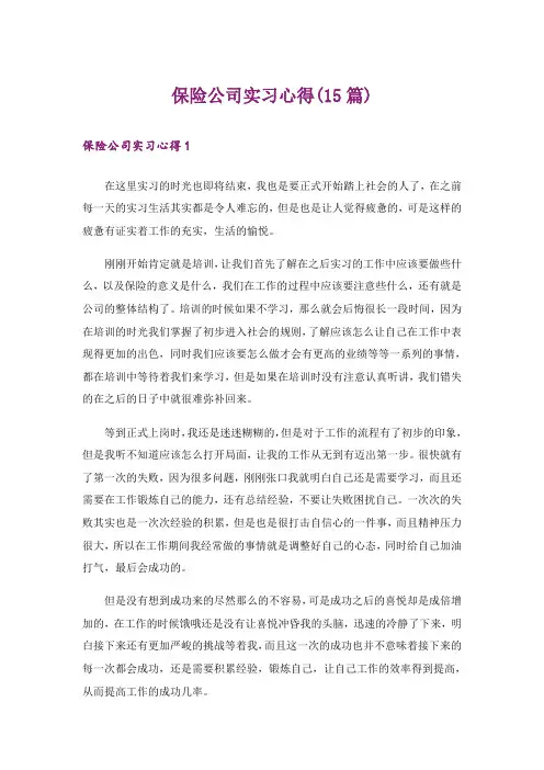 保险公司实习心得(15篇)