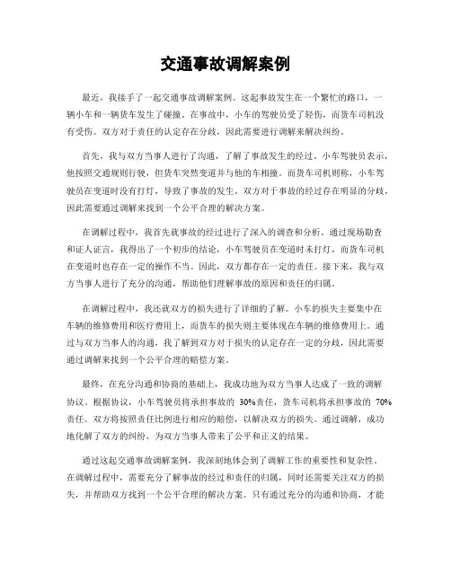 交通事故调解案例