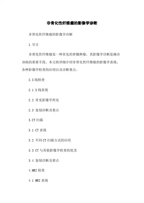 非骨化性纤维瘤的影像学诊断