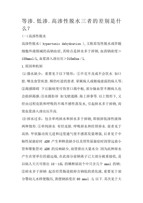等渗、低渗、高渗性脱水三者的区别是什么