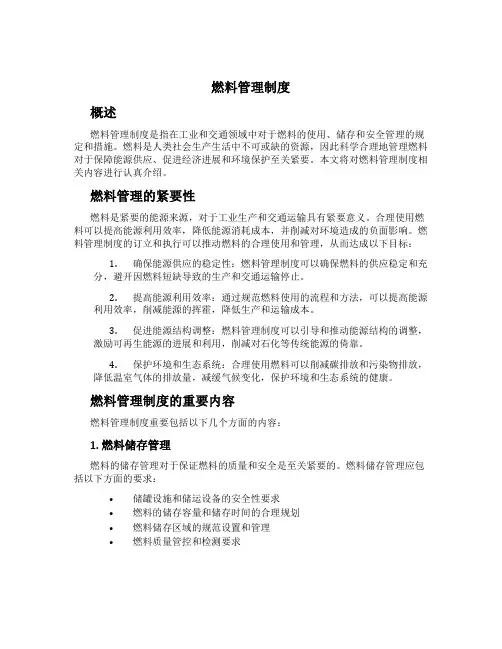 燃料管理制度