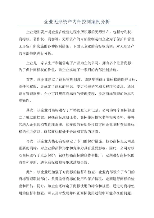 企业无形资产内部控制案例分析