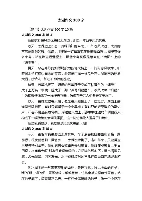 【热门】太湖作文300字10篇