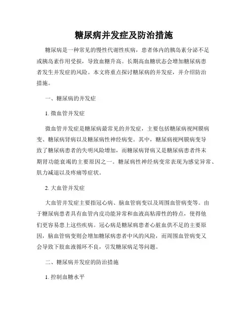 糖尿病并发症及防治措施