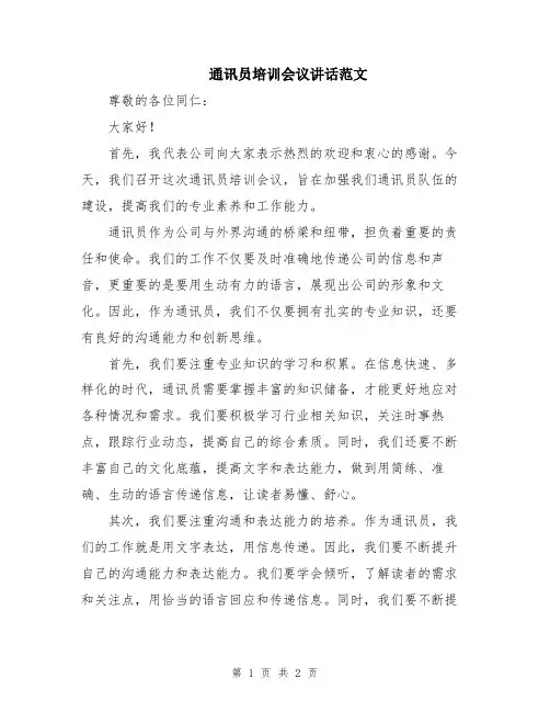 通讯员培训会议讲话范文