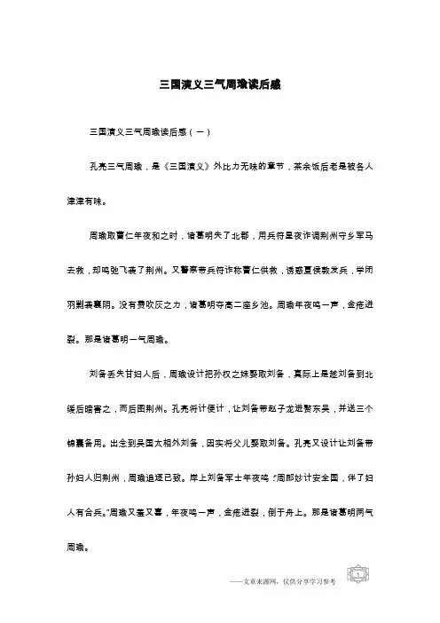 三国演义三气周瑜读后感